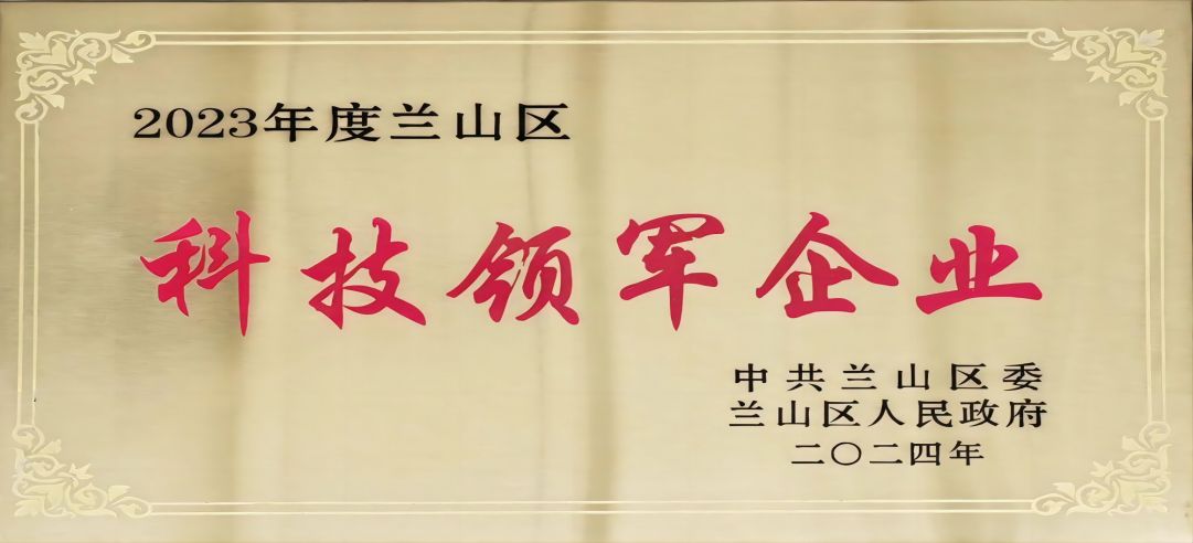 喜報！新港集團在蘭山區科學技術大會上榮獲多項榮譽