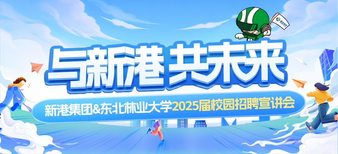 好前景、高待遇兼得！新港集團&東北林業大學2025校園招聘宣講會成功舉行