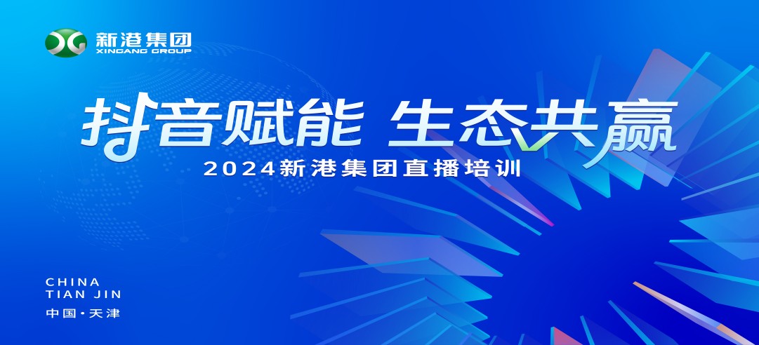 “抖音賦能 生態共贏”！2024新港集團商學院天津分院正式開課！