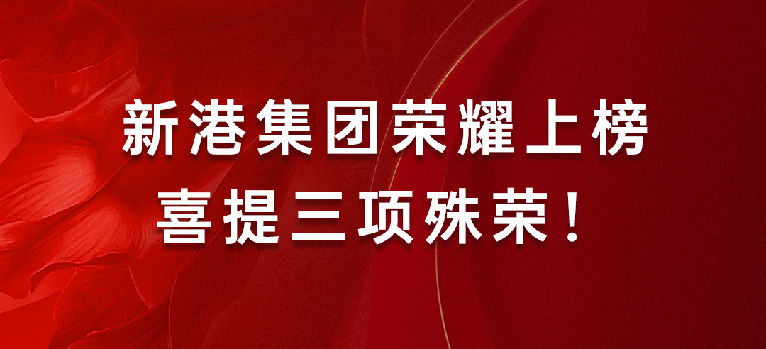 喜訊丨健康建材示范單位！新港集團榮耀上榜喜提三項殊榮