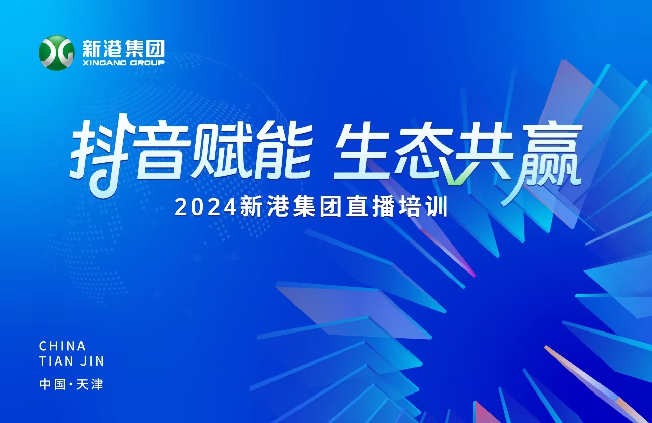 “抖音賦能 生態共贏”！2024新港集團商學院天津分院正式開課！
