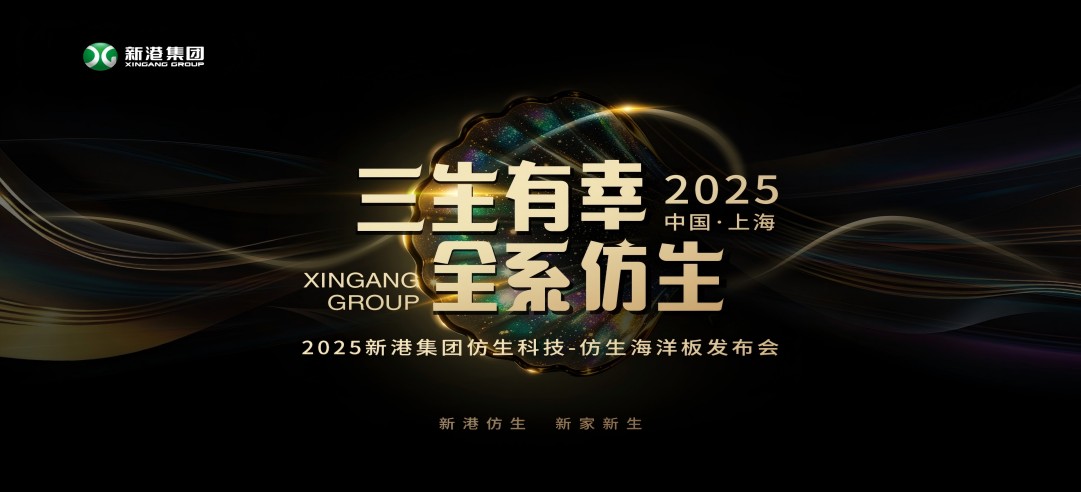 仿生科技又一升級力作！2025新港集團(tuán)新品發(fā)布會，重構(gòu)綠色發(fā)展新范式