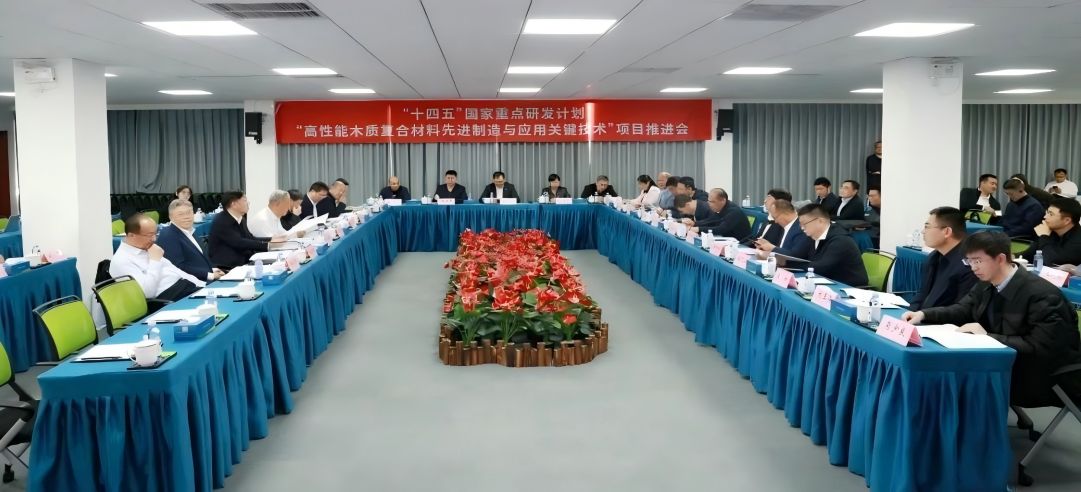 “十四五”國家重點(diǎn)研發(fā)計(jì)劃“高性能木質(zhì)復(fù)合材料先進(jìn)制造與應(yīng)用關(guān)鍵技術(shù)”項(xiàng)目推進(jìn)會(huì)于新港集團(tuán)順利召開！