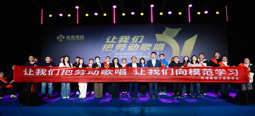 讓我們把勞動(dòng)歌唱！新港集團(tuán)慶祝“五一”勞動(dòng)節(jié)暨“新港之星”頒獎(jiǎng)典禮盛大舉行！